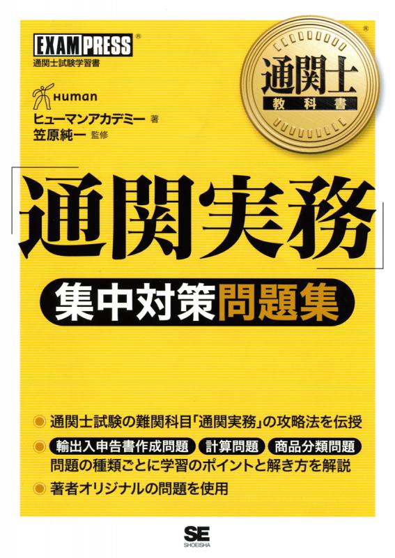 新しいエルメス 通関士教科書 ｢通関実務｣集中対策問題集 翔泳社の本 SEshop｜ ｜ 資格/検定