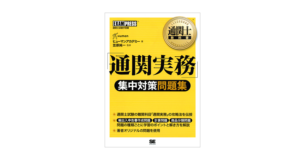 通関士教科書 ｢通関実務｣集中対策問題集（ヒューマンアカデミー 笠原