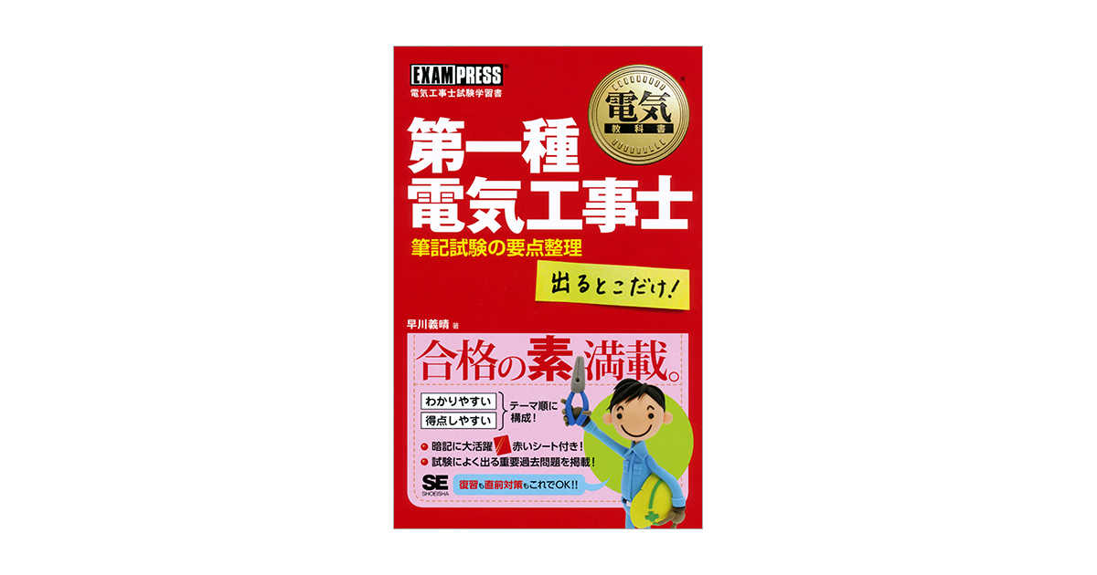 電気教科書 第一種電気工事士［筆記試験］合格ガイド 第2版