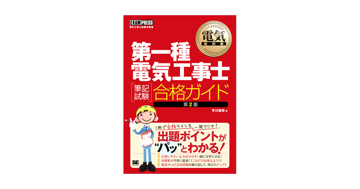 第2版（早川　電気教科書　第一種電気工事士［筆記試験］合格ガイド　義晴）｜翔泳社の本