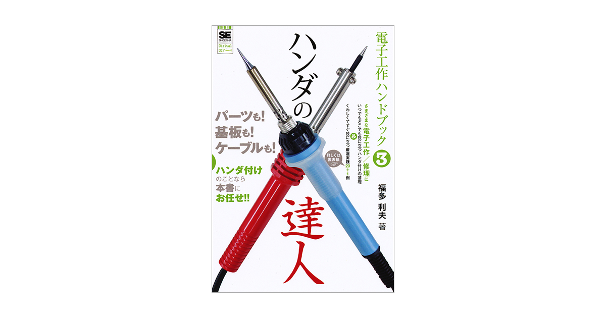 電子工作ハンドブック③ ハンダの達人（福多 利夫）｜翔泳社の本