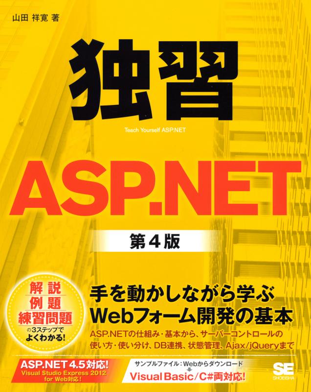 独習ASP.NET 第4版（山田 祥寛）｜翔泳社の本