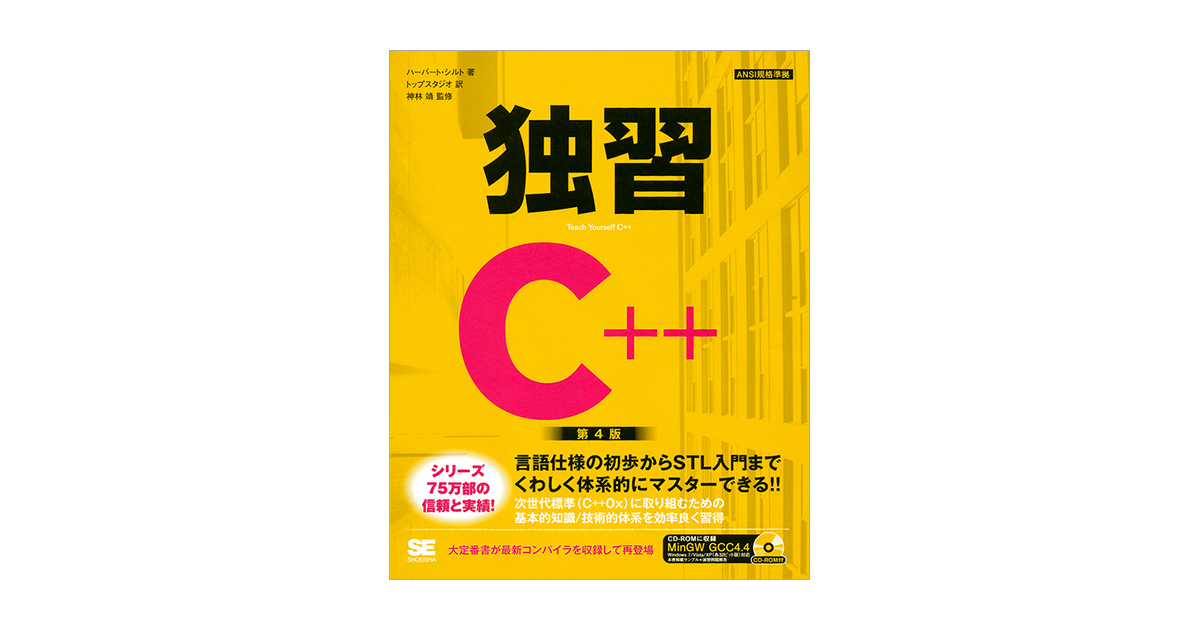 独習C++ 第4版(ハーバート・シルト 株式会社トップスタジオ 株式会社