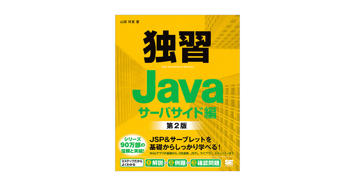 独習Java Teach Yourself Server-Side Jav…