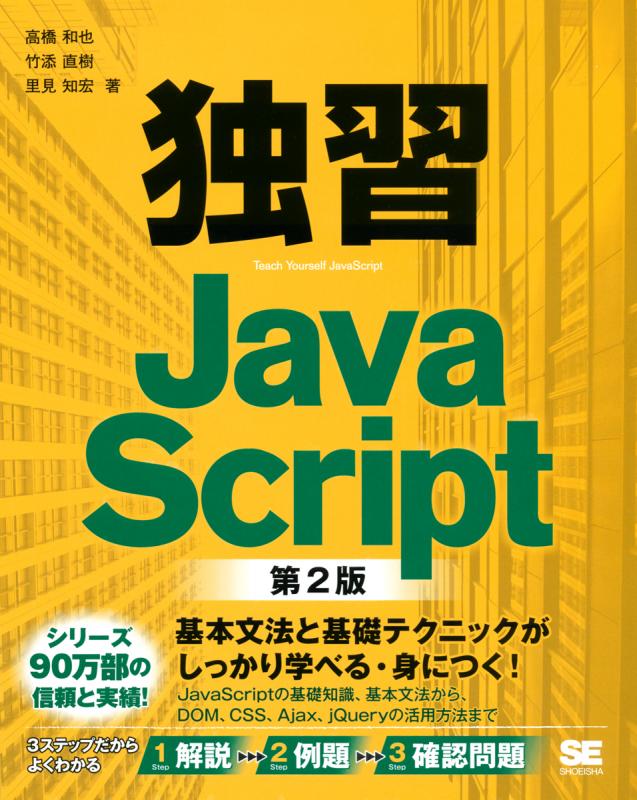 独習JavaScript 第2版（高橋 和也 竹添 直樹 里見 知宏）｜翔