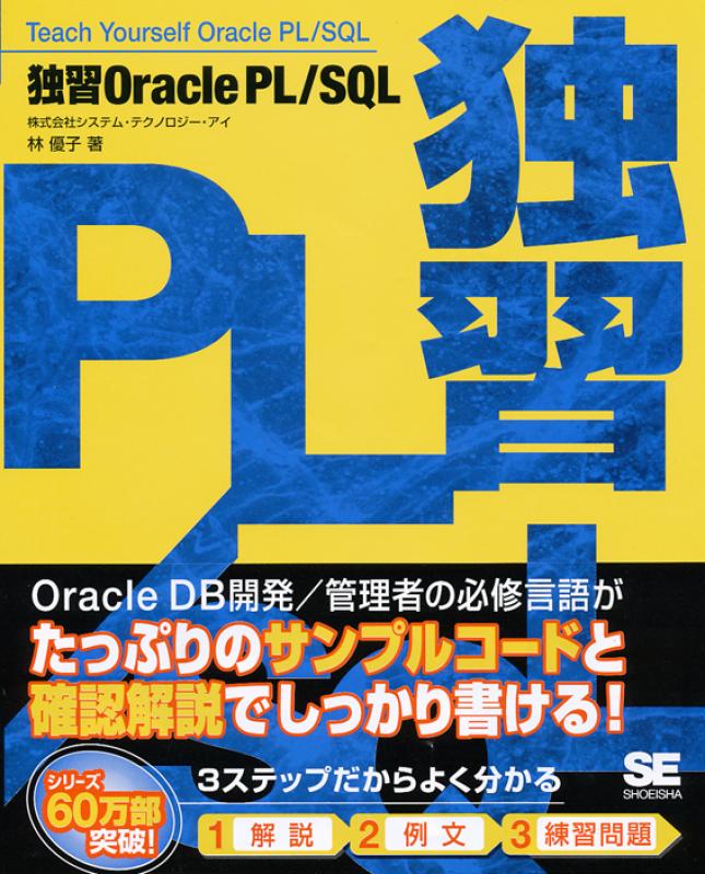独習Oracle PL/SQL ｜ SEshop｜ 翔泳社の本・電子書籍通販サイト
