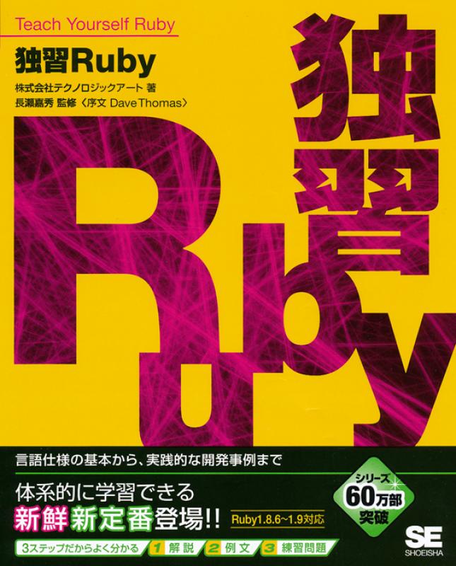 独習Ruby（長瀬 嘉秀 株式会社テクノロジックアート）｜翔泳社の本