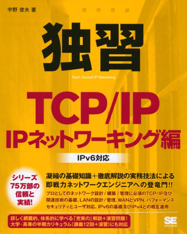 高評価！ 独習TCP/IP 俊夫）｜翔泳社の本 IPネットワーキング編（宇野 その他