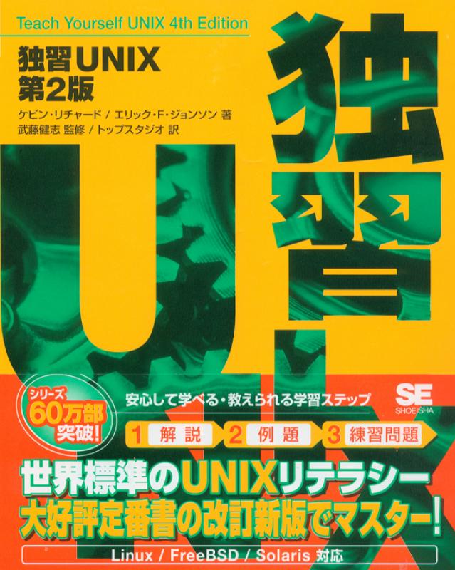 独習 UNIX 第2版（株式会社トップスタジオ 株式会社トップスタジオ