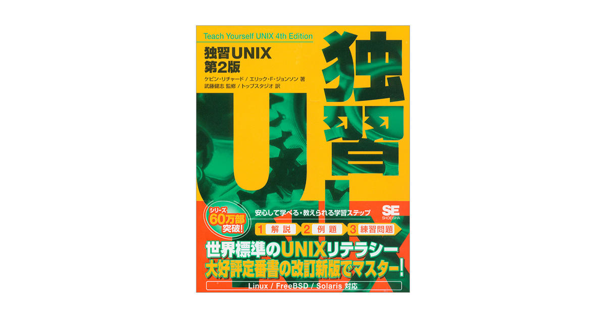 独習 UNIX 第2版（株式会社トップスタジオ 株式会社トップスタジオ