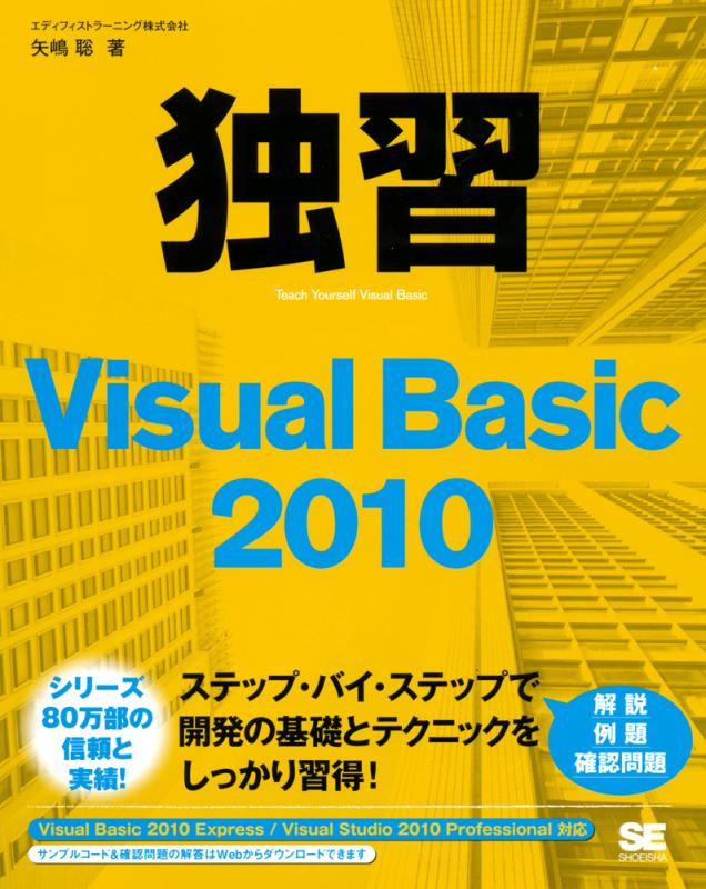 新作からSALEアイテム等お得な商品満載 Basic 独習Visual 2010（矢嶋 エディフィストラーニング株式 聡 その他