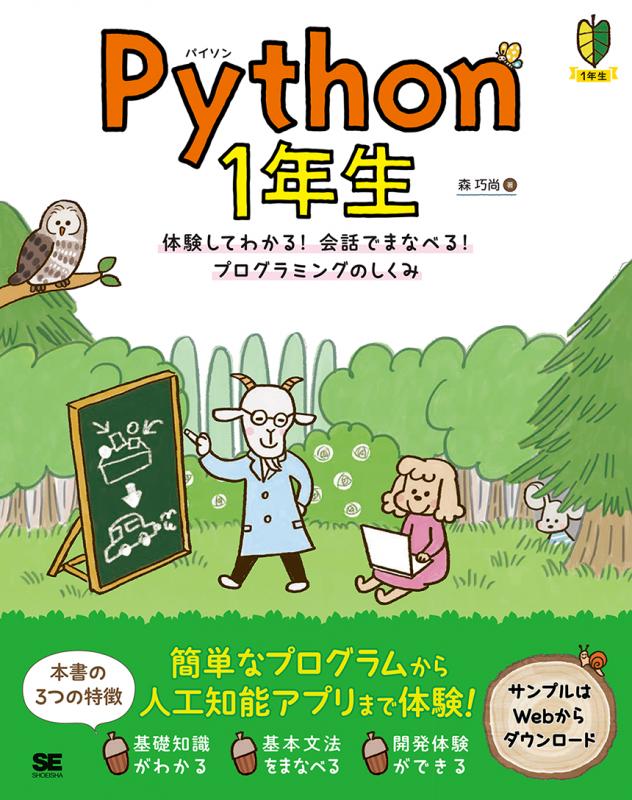 Python　巧尚）｜翔泳社の本　1年生　体験してわかる！会話でまなべる！プログラミングのしくみ（森