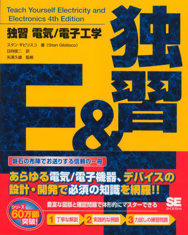 翔泳社の本・電子書籍通販サイト　｜　SEshop｜　独習　電気/電子工学