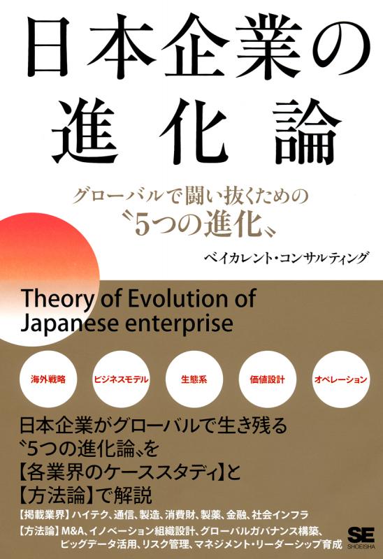 日本企業の進化論 グローバルで闘い抜くための“5つの進化
