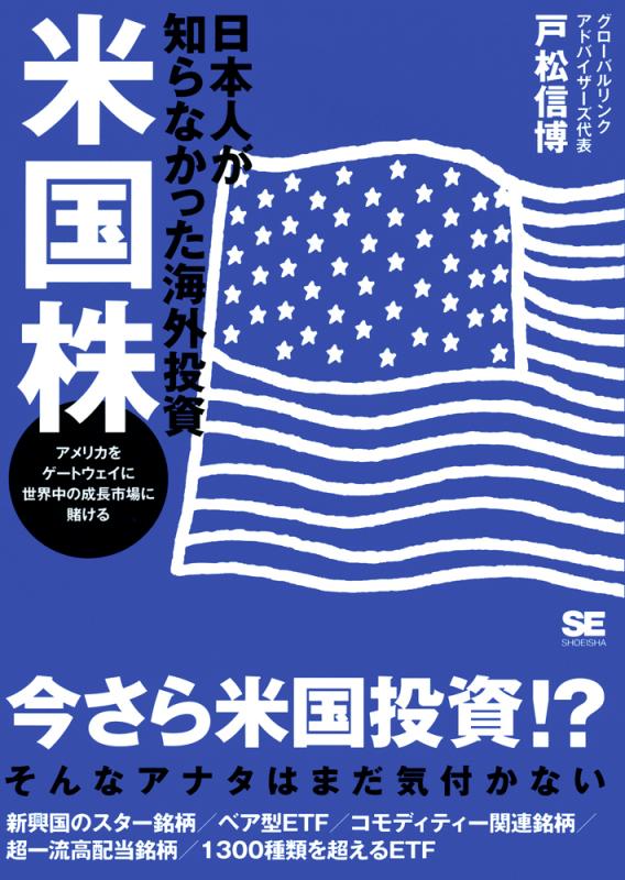 日本人が知らなかった海外投資 米国株（戸松 信博）｜翔泳社の本