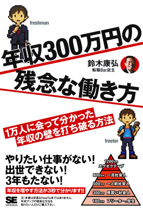 年収300万円の残念な働き方 1万人に会って分かった年収の壁を