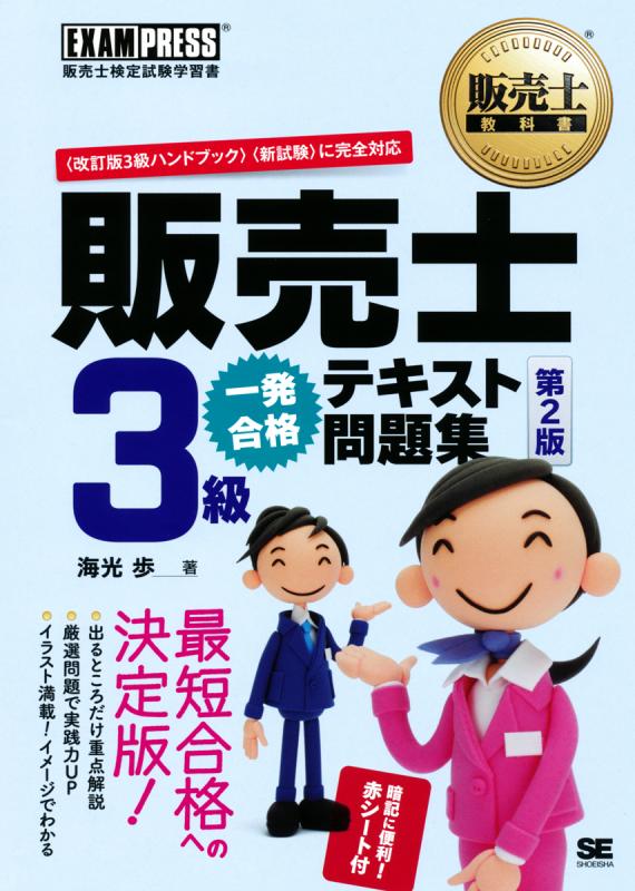 一発合格テキスト　販売士教科書　第2版（海光　歩）｜翔泳社の本　販売士3級　問題集