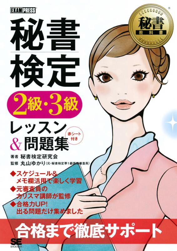 秘書教科書 秘書検定 2級 3級 レッスン 問題集 丸山 ゆかり 秘書検定研究会 翔泳社の本 秘書教科書 秘書検定 2級 3級 レッスン 問題集 丸山 ゆかり 秘書検定研究会 翔泳社の本