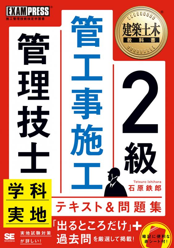 建築土木教科書　テキスト＆問題集（石原　鉄郎）｜翔泳社の本　2級管工事施工管理技士　学科・実地