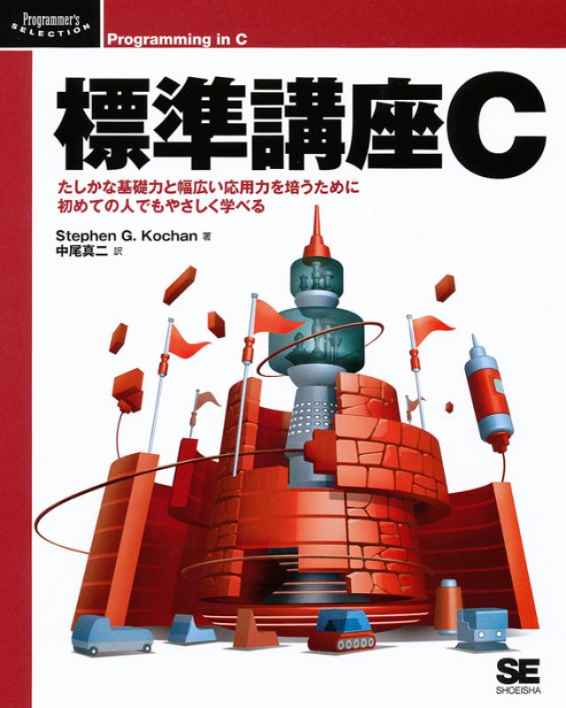 標準講座C（中尾 真二 中尾 真二 Stephen G. Kochan）｜翔泳社の本