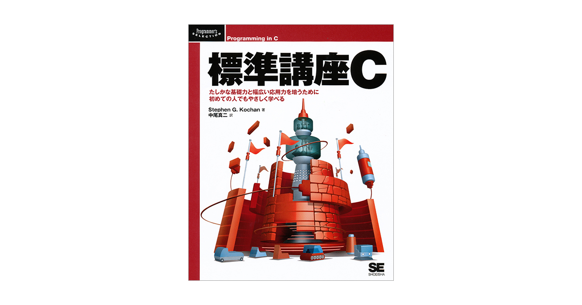 標準講座C（中尾 真二 中尾 真二 Stephen G. Kochan）｜翔泳社の本