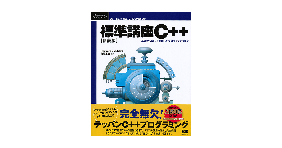 標準講座C++［新装版］（ハーバート・シルト 柏原 正三 柏原