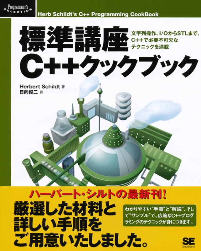 標準講座C++クックブック（ハーバート・シルト 日向 俊二 日向