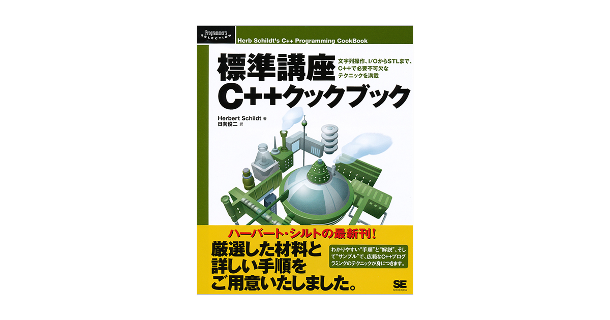 標準講座C++クックブック（ハーバート・シルト 日向 俊二 日向