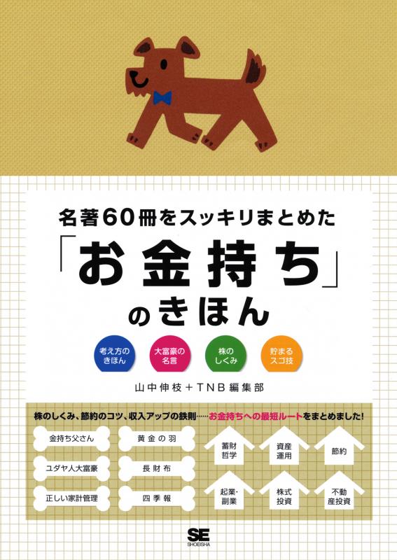 名著60冊をスッキリまとめた「お金持ち」のきほん（山中 伸枝 TNB編集