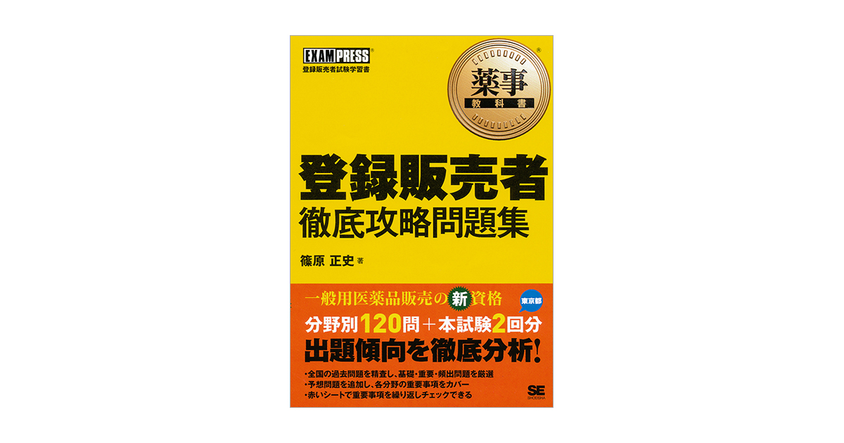 薬事教科書 登録販売者 徹底攻略問題集（篠原 正史）｜翔泳社の本