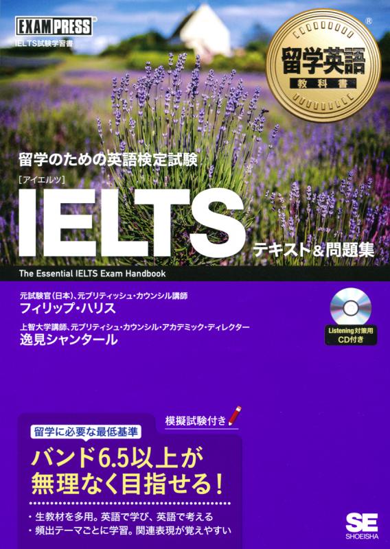 留学英語教科書 IELTS テキスト＆問題集 ｜ SEshop｜ 翔泳社の本・電子書籍通販サイト