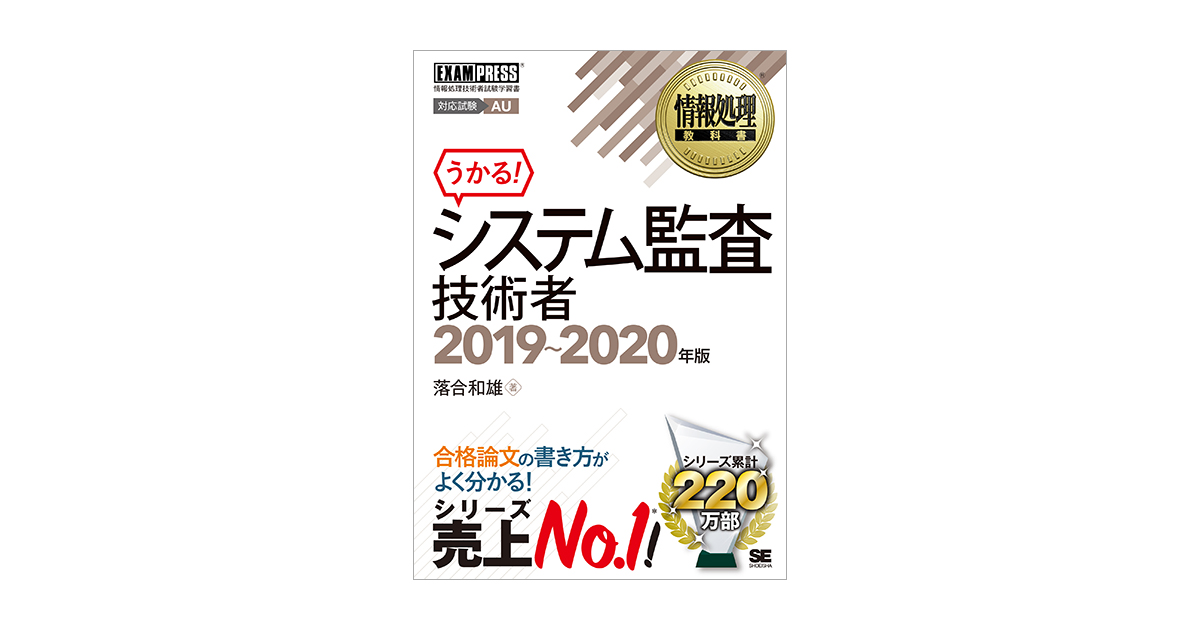 情報処理教科書 システム監査技術者 2019～2020年版（落合 和雄