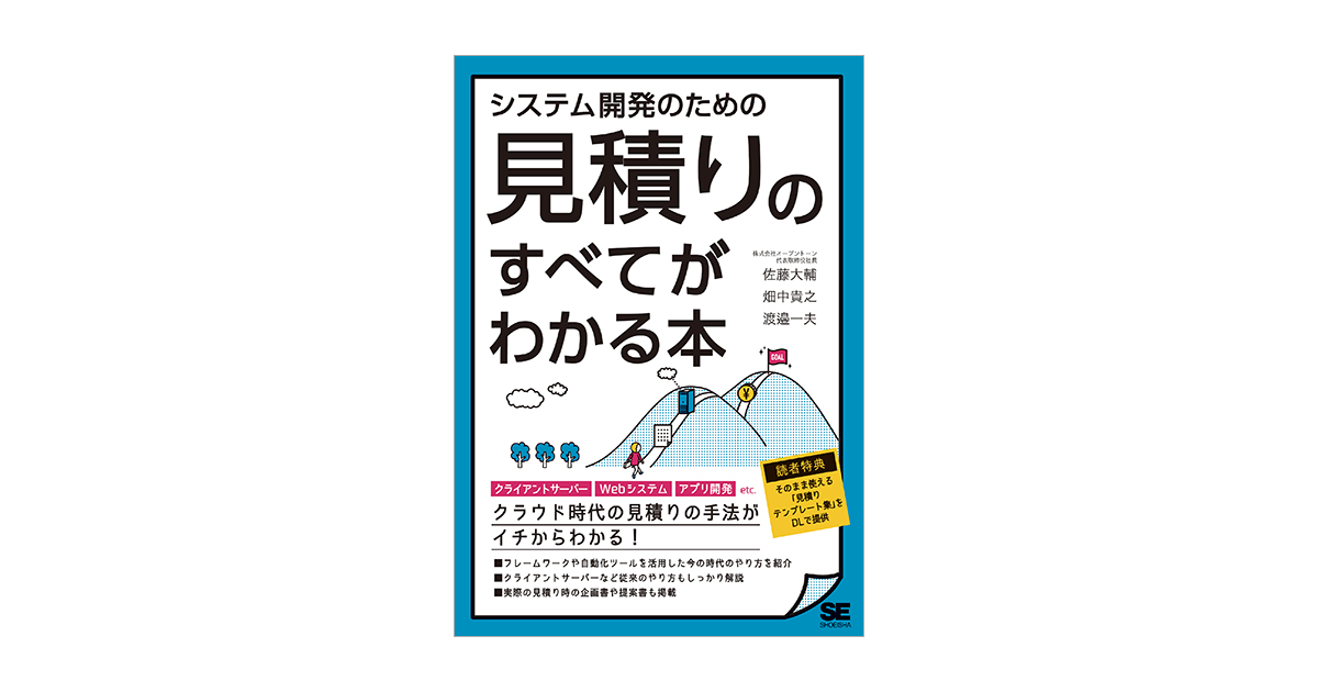システム開発のための見積りのすべてがわかる本(佐藤 大輔 畑中 システム開発のための見積りのすべてがわかる本(佐藤 大輔 畑中