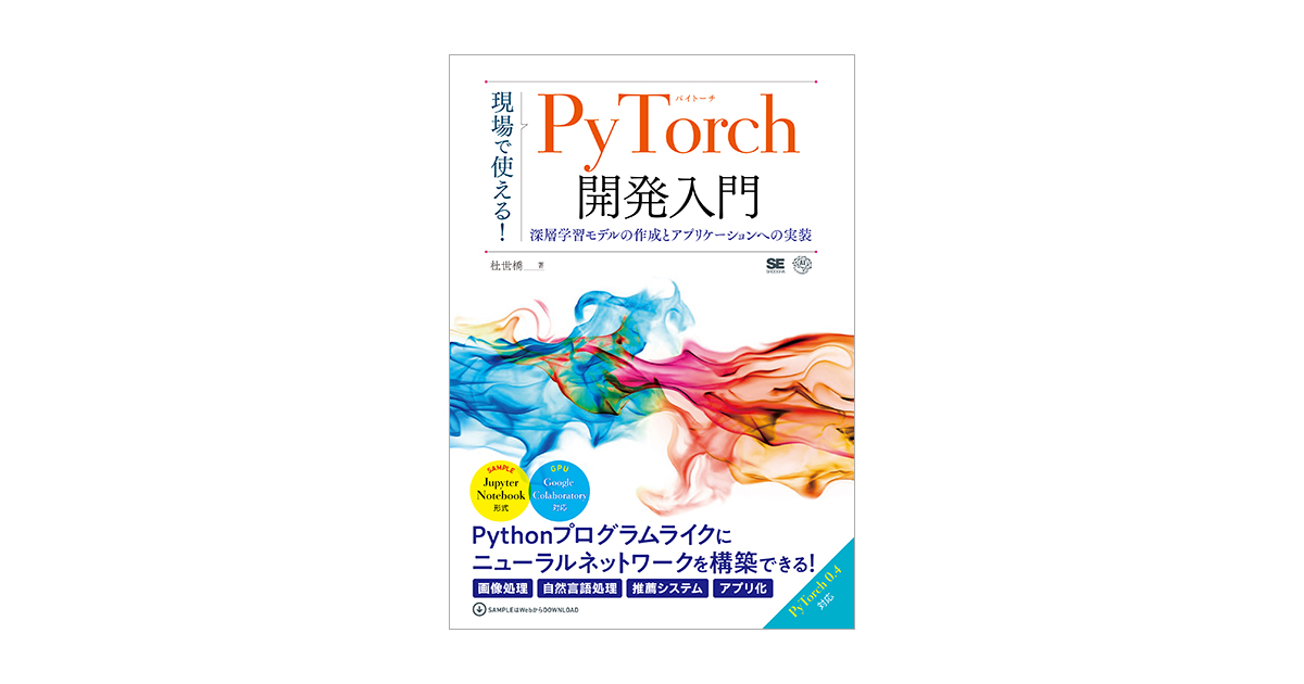 現場で使える！PyTorch開発入門 深層学習モデルの作成と