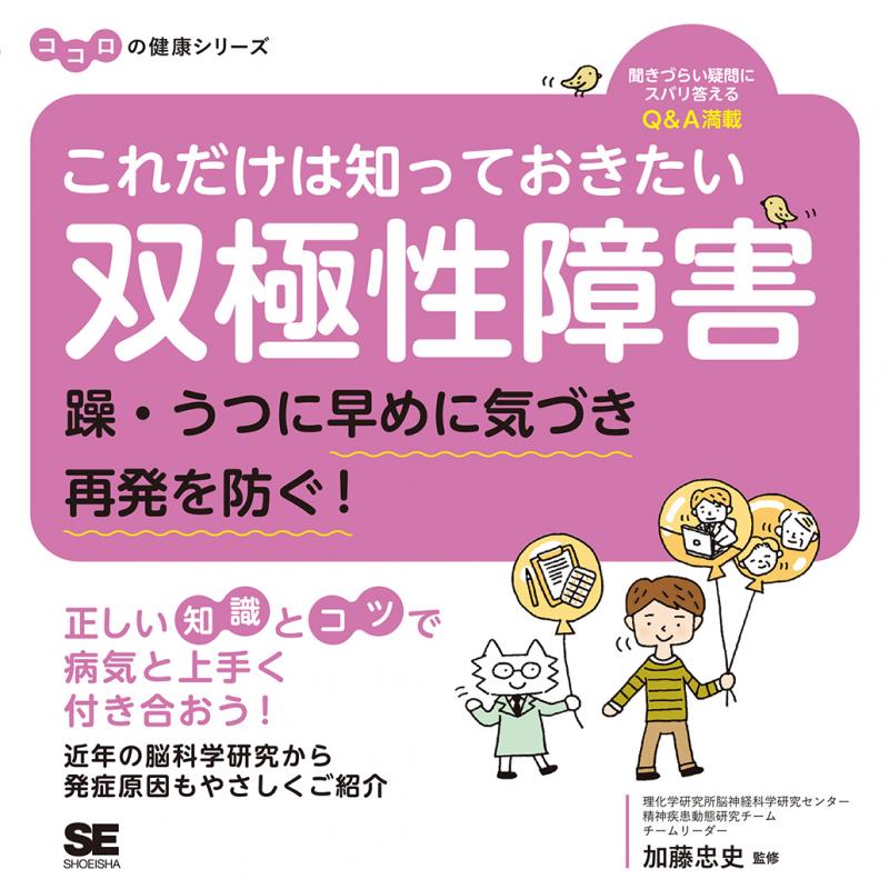 ココロの健康シリーズ（加藤　これだけは知っておきたい双極性障害　躁・うつに早めに気づき再発を防ぐ！　忠史）｜翔泳社の本