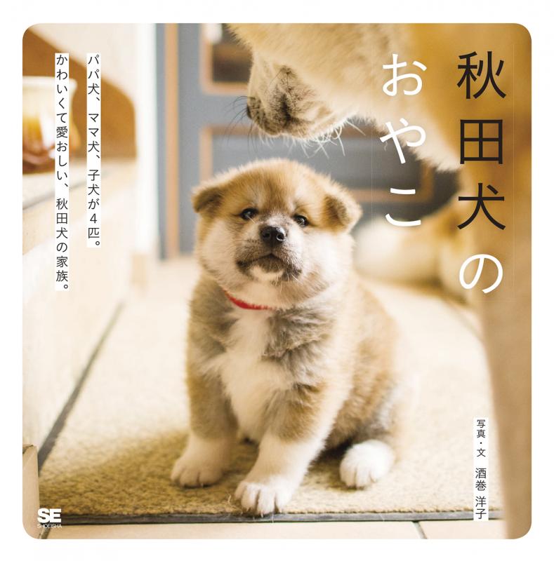 秋田犬のおやこ（酒巻 洋子）｜翔泳社の本