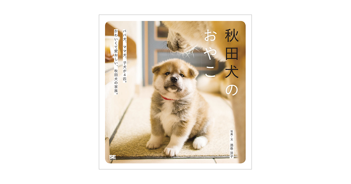 秋田犬のおやこ（酒巻　洋子）｜翔泳社の本