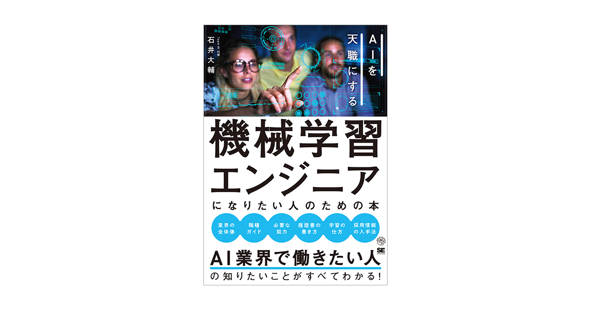 機械学習エンジニアになりたい人のための本 AIを天職にする（石井 大輔