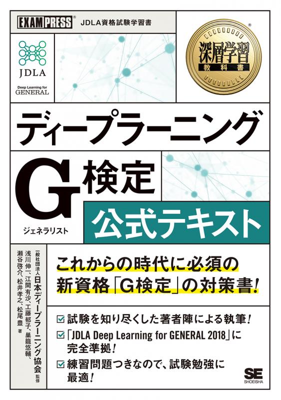 工藤　瀬谷　深層学習教科書　ディープラーニング　啓介　巣籠　江間　G検定（ジェネラリスト）公式テキスト（一般社団法人日本ディープラーニング協会　孝之　有沙　浅川　伸一　郁子　松尾　悠輔　松井　豊）｜翔泳社の本