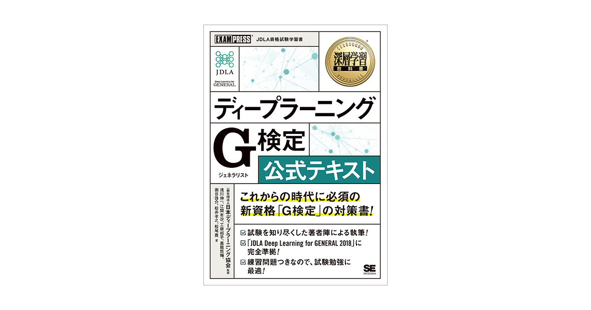 深層学習教科書 ディープラーニング G検定（ジェネラリスト