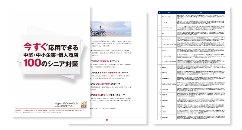 「今すぐ応用できる中小企業100のシニア対策」「押さえておきたい！シニアを理解するための用語集50」