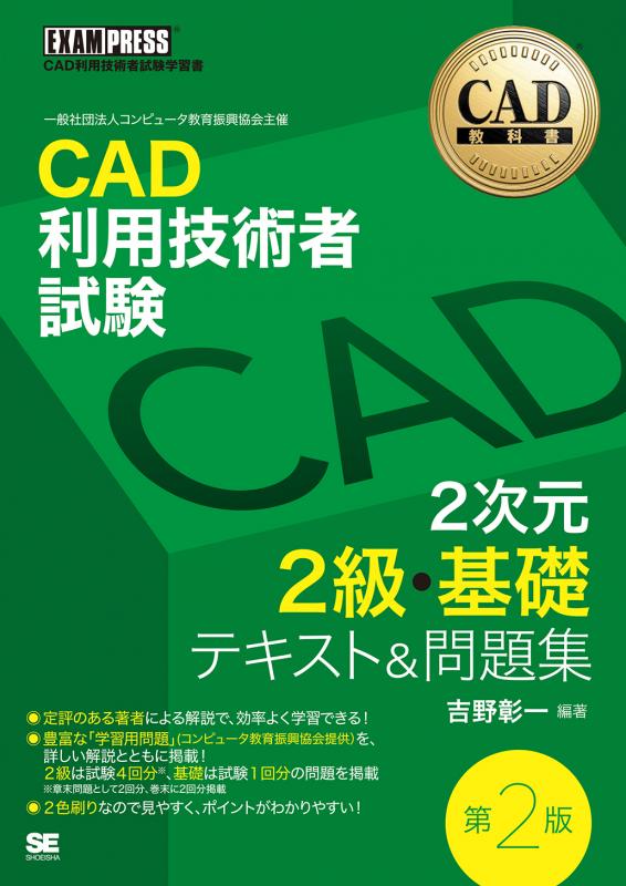 激安直営店 CAD教科書 CAD利用技術者試験 テキスト＆問題集 2次元2級・基礎 資格+検定