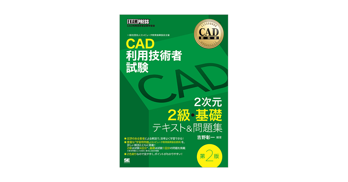 CAD教科書 CAD利用技術者試験2次元2級・基礎 テキスト問題集 第2版