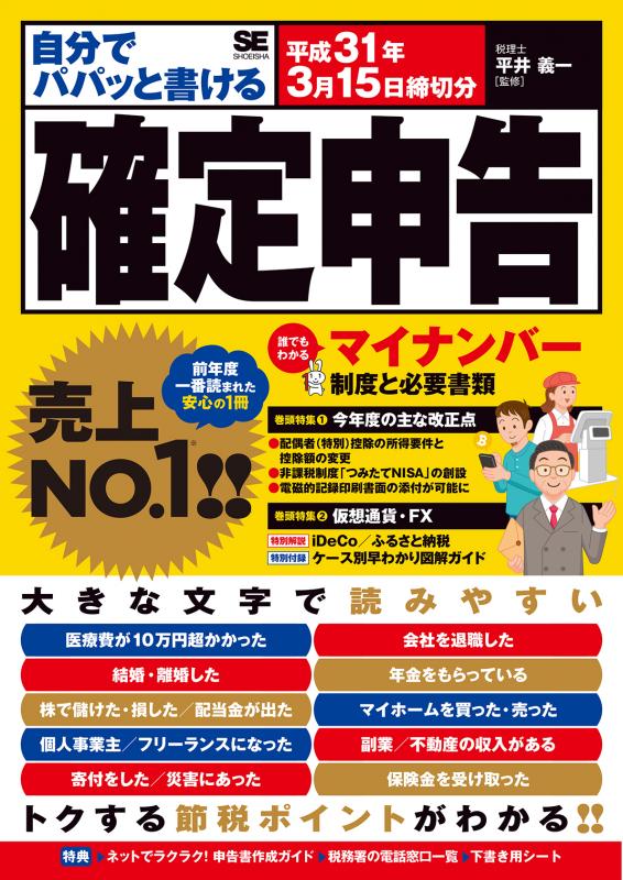 自分でパパッと書ける確定申告　平成31年3月15日締切分（平井　義一）｜翔泳社の本