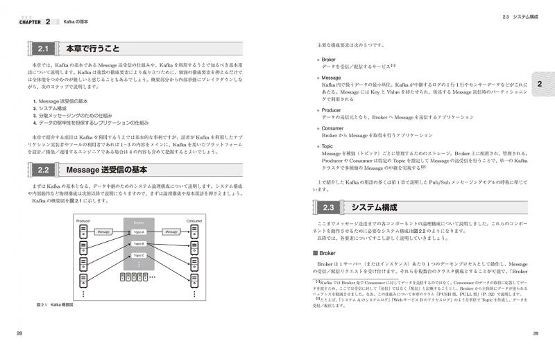 Apache Kafka 分散メッセージングシステムの構築と活用（株式