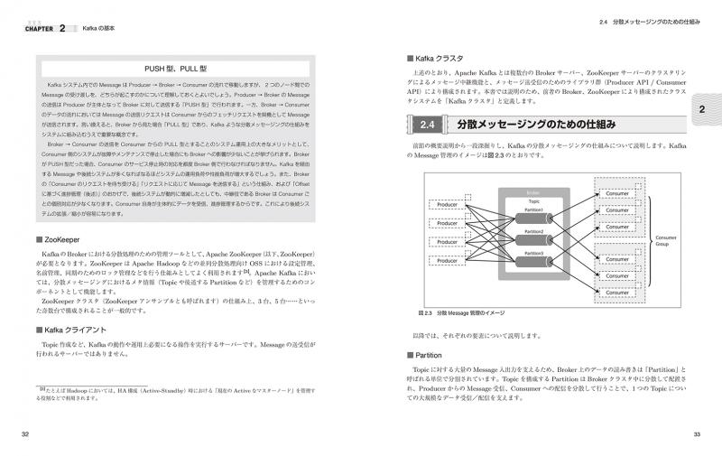 Apache Kafka 分散メッセージングシステムの構築と活用（株式