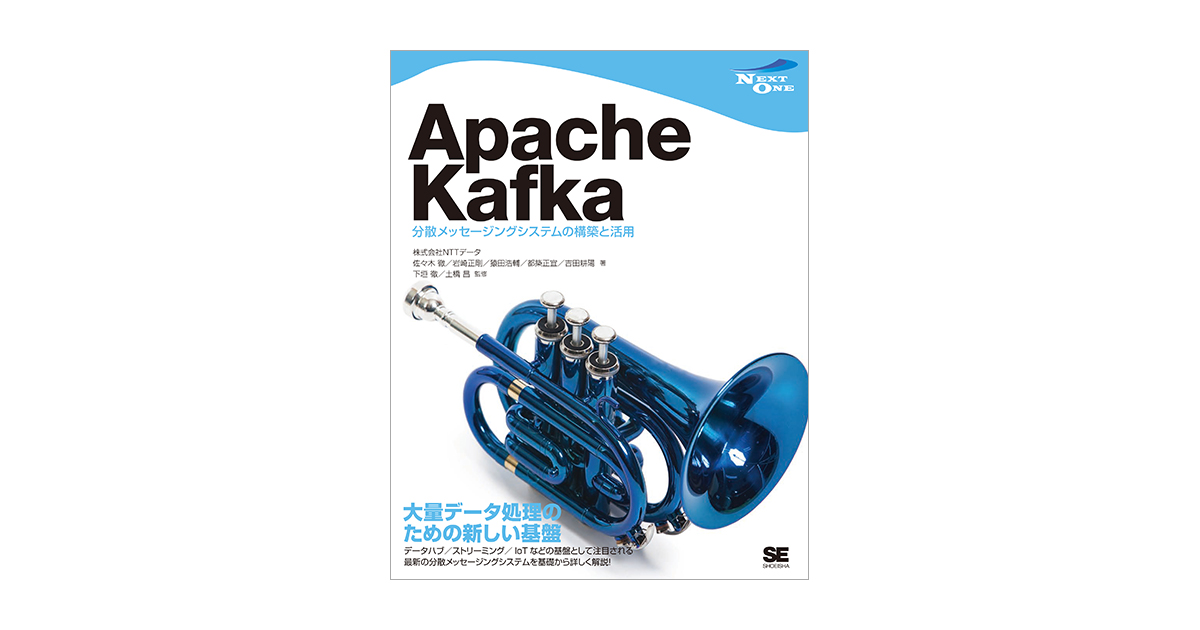 Apache Kafka 分散メッセージングシステムの構築と活用（株式