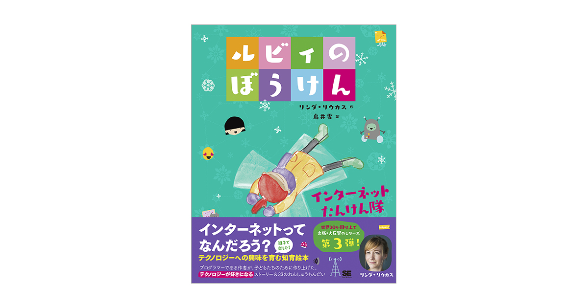 ルビィのぼうけん インターネットたんけん隊（リンダ・リウカス 鳥井