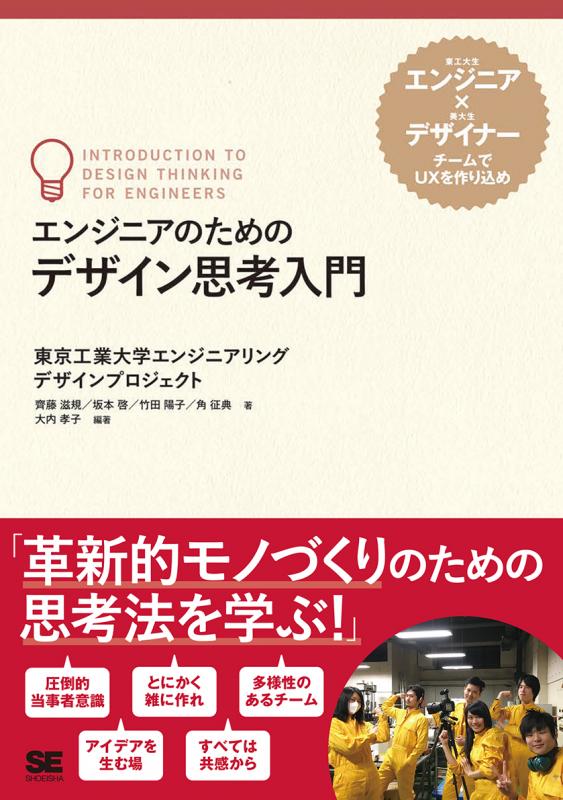 エンジニアのためのデザイン思考入門【PDF版】　翔泳社の本・電子書籍通販サイト　｜　SEshop｜