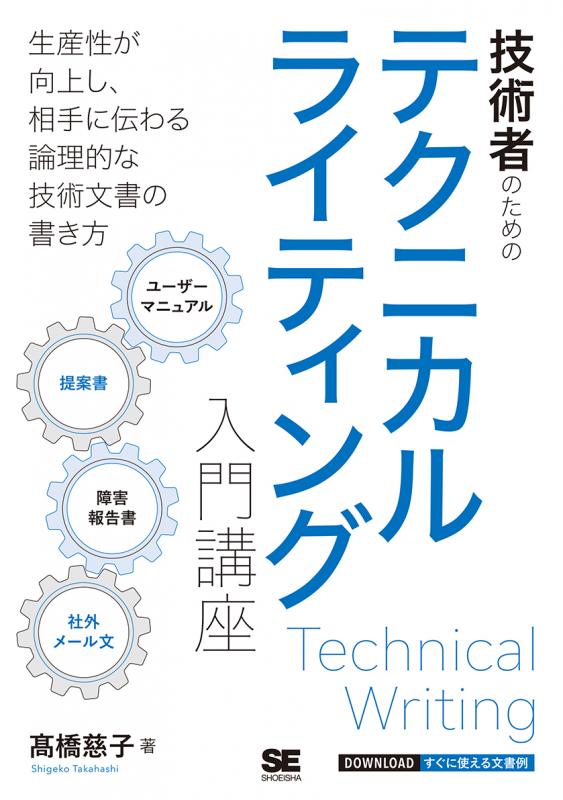 技術者のためのテクニカルライティング入門講座 Seshop 翔泳社の本 電子書籍通販サイト